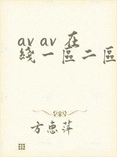 av av 在线一区二区