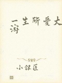 一生所爱大话西游