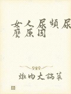 女人尿频尿少什么原因封面