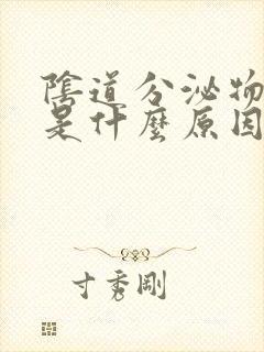 阴道分泌物水样是什么原因