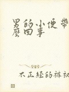 男的小便带血怎么回事