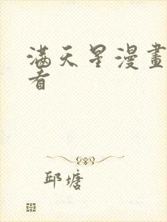 满天星漫画免费看封面