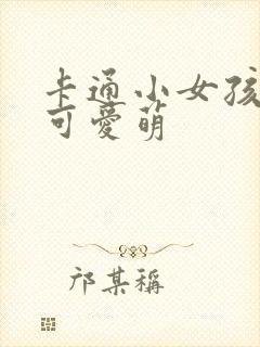 卡通小女孩头像可爱萌封面