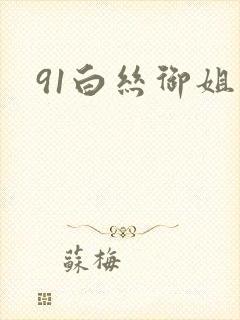 91白丝御姐