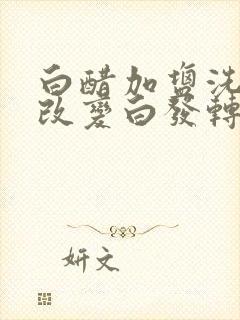 白醋加盐洗头能改变白发转黑发吗?