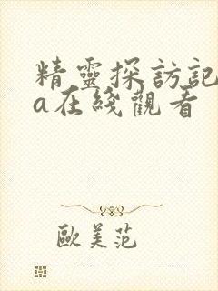 精灵探访记ova在线观看