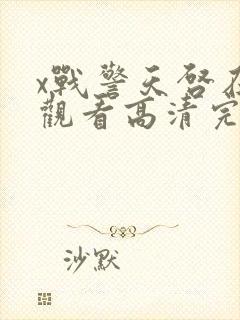 x战警天启在线观看高清完整版封面