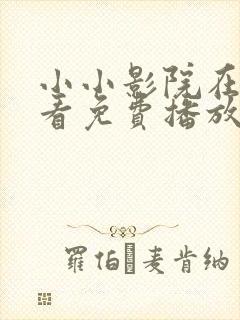 小小影院在线观看免费播放电视剧大