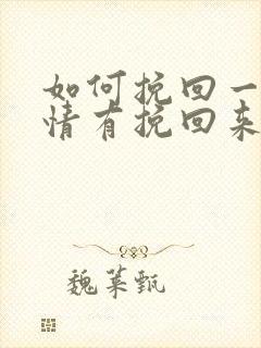 如何挽回一段感情有挽回来的么