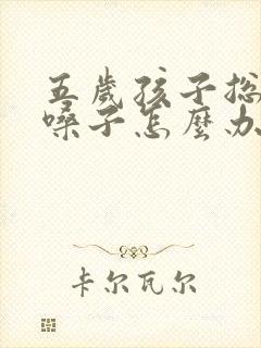 五岁孩子总是清嗓子怎么办