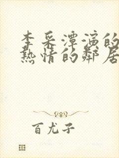 李采潭演的电影热情的邻居在线观看