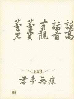 蒂蒂有话说电影免费观看高清完整版