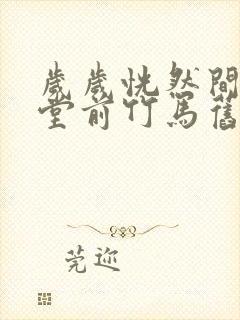 岁岁恍然间掠过堂前竹马旧青梅落