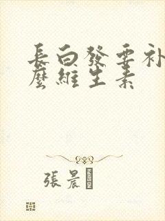 长白发要补充什么维生素