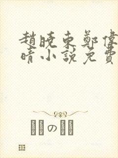 赵晓东郑伟吴雪晴小说免费阅读