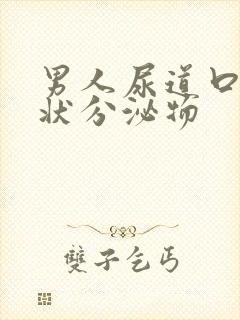 男人尿道口有脓状分泌物