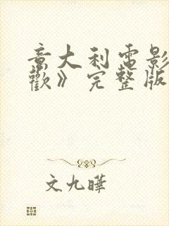 意大利电影《贪欢》完整版封面