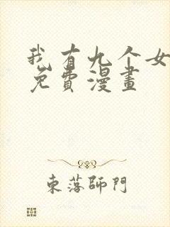 我有九个女徒弟免费漫画封面