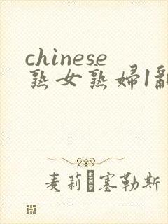 chinese熟女熟妇1乱
