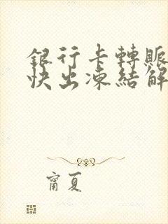 银行卡转账快进快出冻结解冻要多久封面