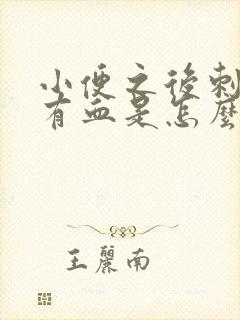 小便之后刺痛还有血是怎么回事