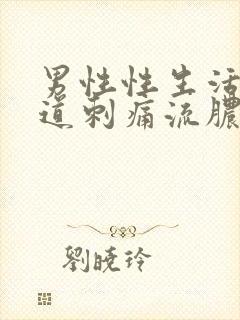 男性性生活后尿道刺痛流脓