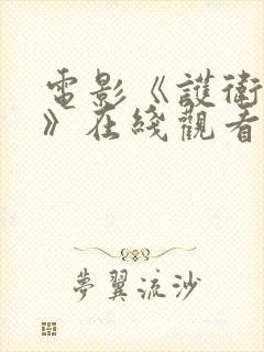 电影《护卫者2》在线观看