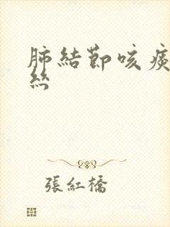 肺结节咳痰带血丝