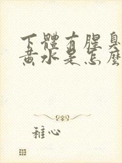 下体有腥臭味流黄水是怎么办