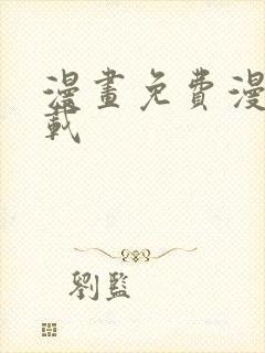 漫画免费漫画下载