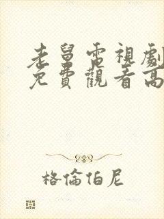 老舅电视剧全集免费观看高清版