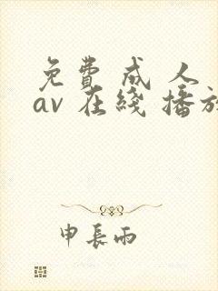 免费 成 人 av 在线 播放