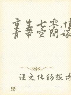 重生七零,俏知青带空间嫁糙汉