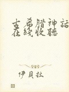 古希腊神话故事在线收听