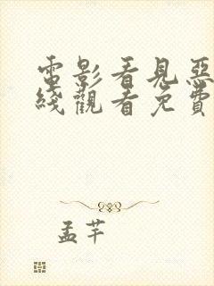 电影看见恶魔在线观看免费