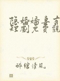 隐婚娇妻有点甜短剧免费观看全集