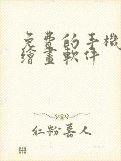 免费的手机ai绘画软件