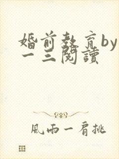 婚前教育by鱼一三阅读