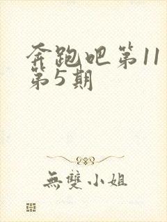 奔跑吧第11季第5期