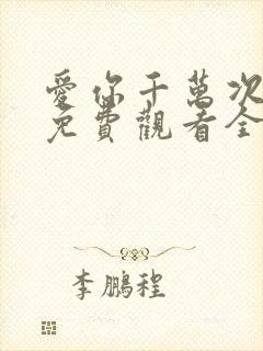 爱你千万次韩剧免费观看全集