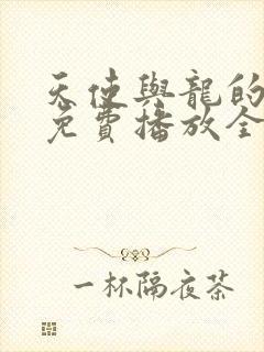 天使与龙的轮舞免费播放全集