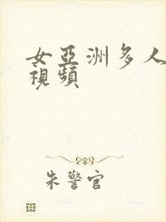 女亚洲多人在线视频