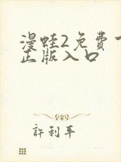 漫蛙2免费下载正版入口