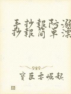 手抄报防溺水手抄报简单漂亮