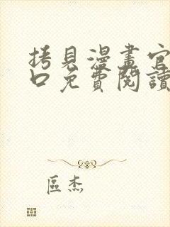 拷贝漫画官网入口免费阅读