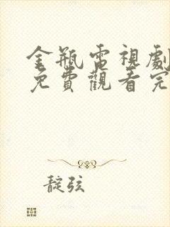 金瓶电视剧全集免费观看完整版封面