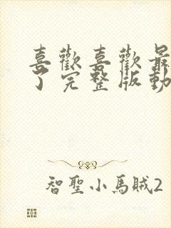 喜欢喜欢最喜欢了完整版动漫