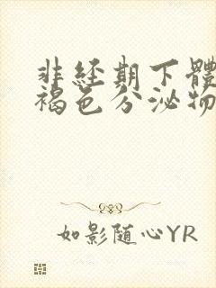 非经期下体有黄褐色分泌物怎么回事