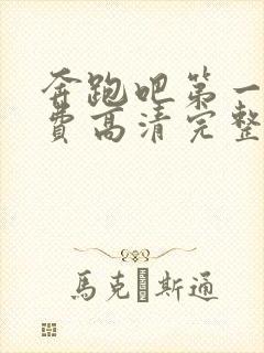 奔跑吧第一季免费高清完整版