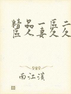 精品一区二区三区人妻久久福利